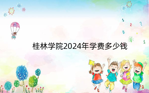 桂林學(xué)院2024年學(xué)費(fèi)多少錢？每年18000元-22000元（各專業(yè)收費(fèi)標(biāo)準(zhǔn)）