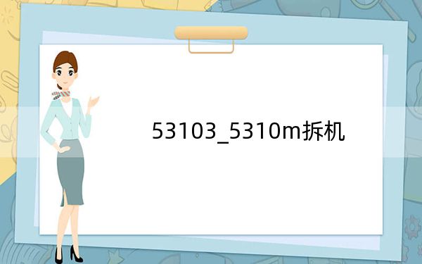 53103_5310m拆機
