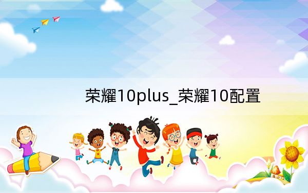 榮耀10plus_榮耀10配置