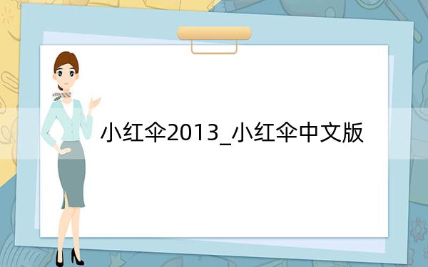 小紅傘2013_小紅傘中文版