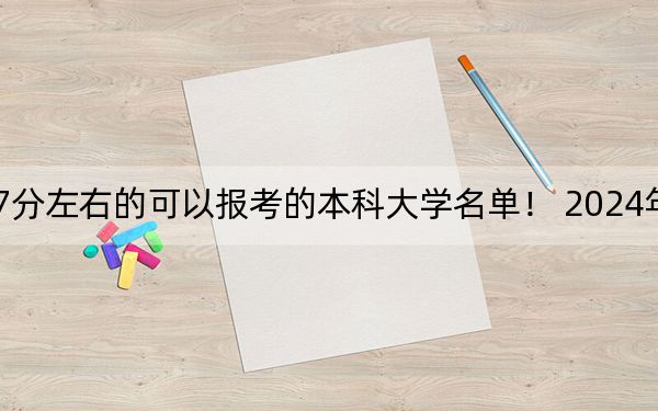 四川高考577分左右的可以報(bào)考的本科大學(xué)名單！ 2024年一共22所大學(xué)錄取
