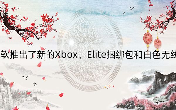 微軟推出了新的Xbox,、Elite捆綁包和白色無線控制器
