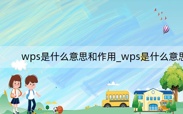 wps是什么意思和作用_wps是什么意思