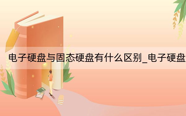 電子硬盤與固態(tài)硬盤有什么區(qū)別_電子硬盤