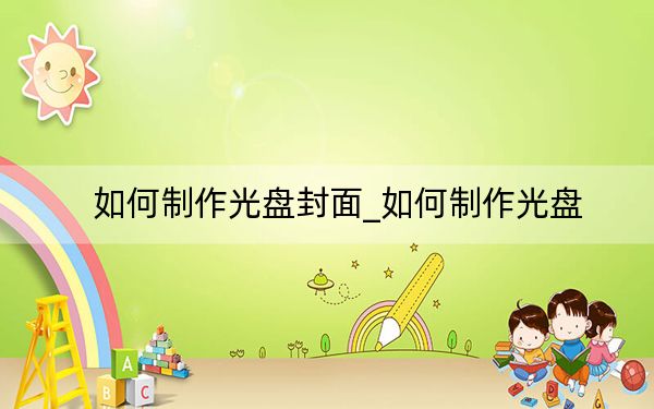 如何制作光盤封面_如何制作光盤