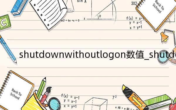 shutdownwithoutlogon數(shù)值_shutdownwithoutlogon