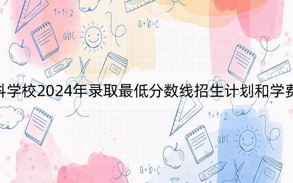 大同師范高等專科學(xué)校2024年錄取最低分?jǐn)?shù)線招生計劃和學(xué)費:甘肅考生2025年參考
