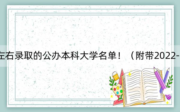 遼寧高考531分左右錄取的公辦本科大學(xué)名單!(附帶2022-2024年531錄取大學(xué)名單)