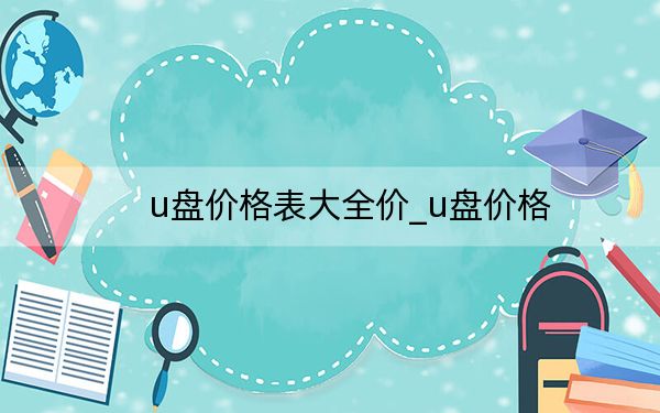 u盤價格表大全價_u盤價格