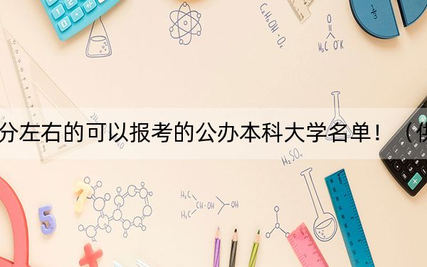 河南高考514分左右的可以報(bào)考的公辦本科大學(xué)名單!(供2025年考生參考)