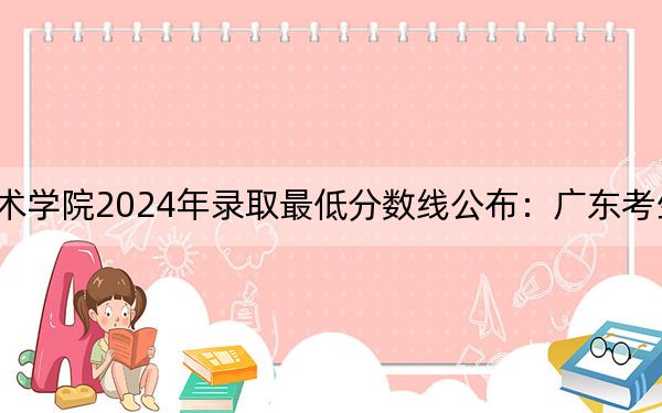 中國(guó)美術(shù)學(xué)院2024年錄取最低分?jǐn)?shù)線公布:廣東考生2025年參考