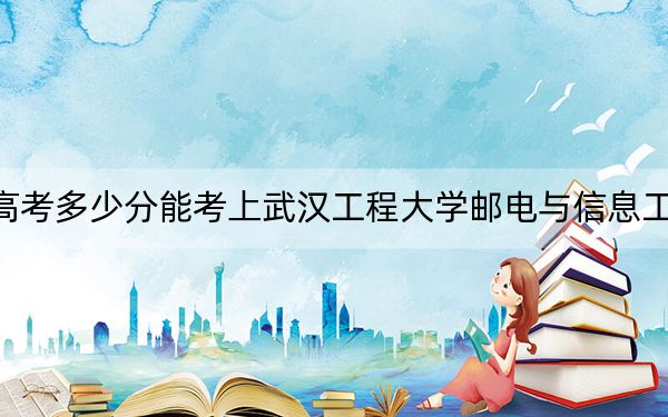 海南高考多少分能考上武漢工程大學(xué)郵電與信息工程學(xué)院,？2024年綜合483分