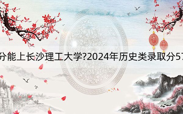 河北考生多少分能上長沙理工大學(xué)?2024年歷史類錄取分575分 物理類最低488分