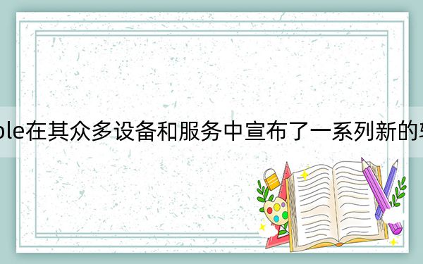 Apple在其眾多設(shè)備和服務(wù)中宣布了一系列新的輔助功能