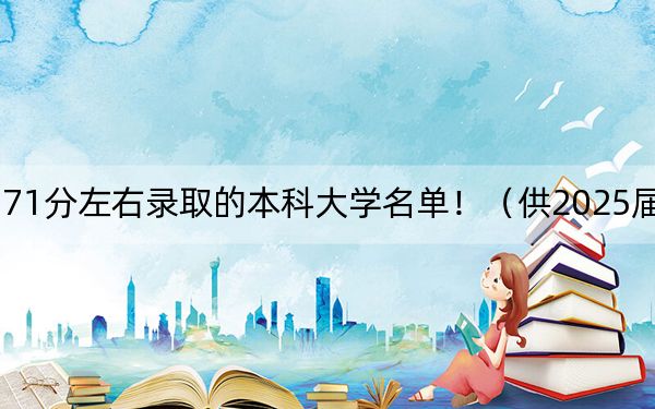 河南高考571分左右錄取的本科大學名單！（供2025屆高三考生參考）