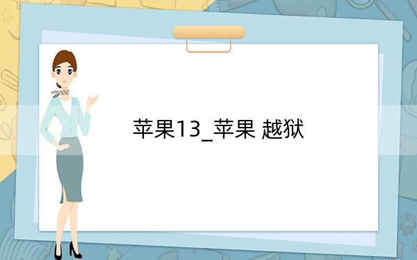 蘋果13_蘋果 越獄