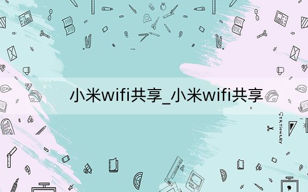 小米wifi共享_小米wifi共享
