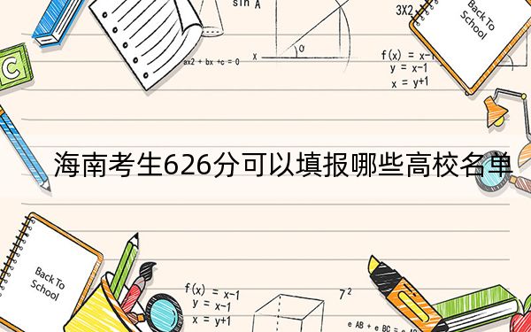 海南考生626分可以填報哪些高校名單,? 2024年一共26所大學錄取