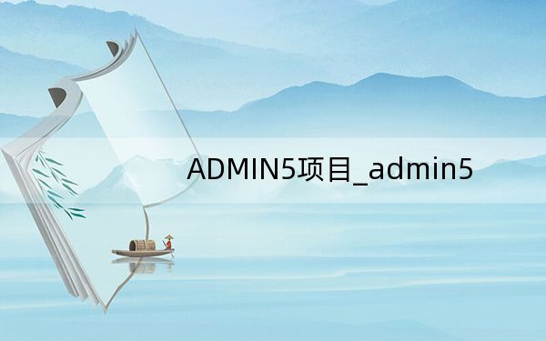 ADMIN5項目_admin5