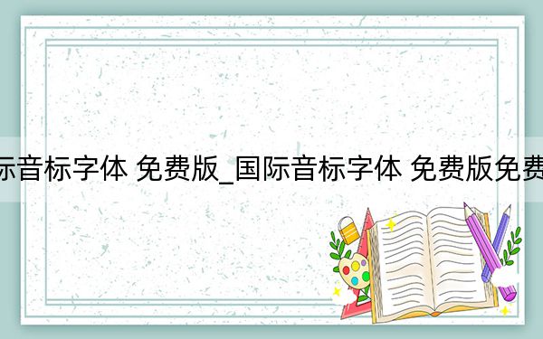 國(guó)際音標(biāo)字體 免費(fèi)版_國(guó)際音標(biāo)字體 免費(fèi)版免費(fèi)下載