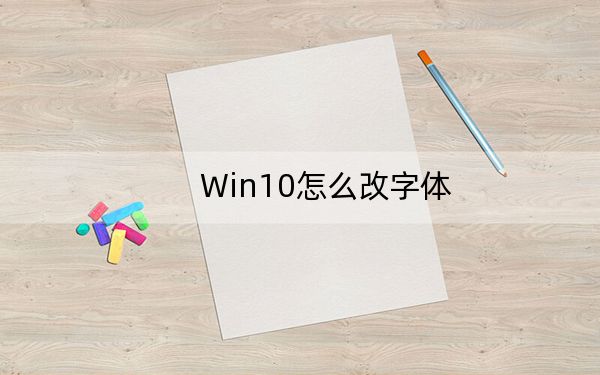 Win10怎么改字體,?Win10改系統(tǒng)默認(rèn)字體二個(gè)方法