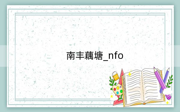 南豐藕塘_nfo