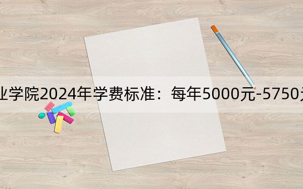 濰坊工程職業(yè)學(xué)院2024年學(xué)費(fèi)標(biāo)準(zhǔn)：每年5000元-5750元（各專業(yè)收費(fèi)標(biāo)準(zhǔn)）