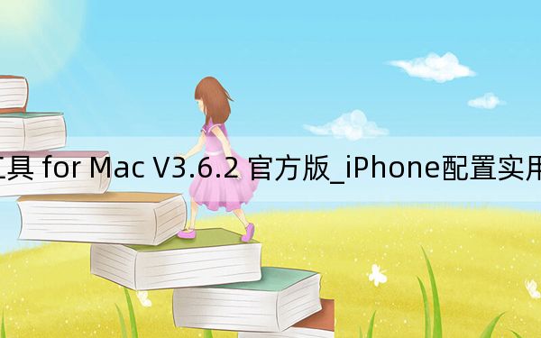 iPhone配置實用工具 for Mac V3.6.2 官方版_iPhone配置實用工具 for Mac V3.6.2 官方版免費下載