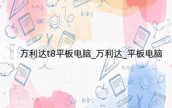 萬利達t8平板電腦_萬利達_平板電腦