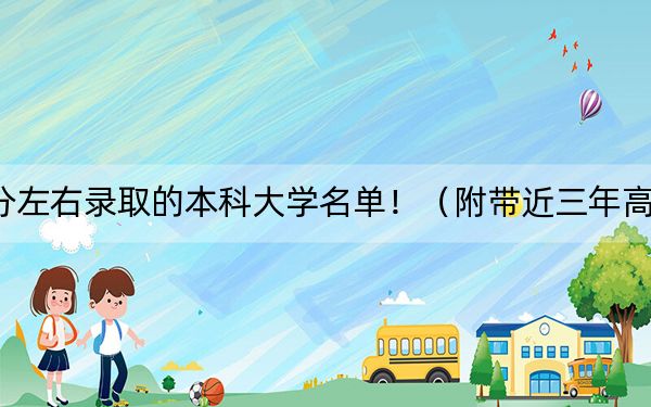 吉林高考502分左右錄取的本科大學(xué)名單?。ǜ綆Ы旮呖即髮W(xué)錄取名單）