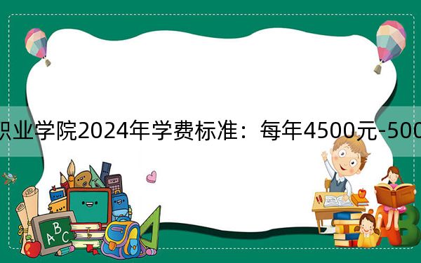 遼寧生態(tài)工程職業(yè)學(xué)院2024年學(xué)費(fèi)標(biāo)準(zhǔn):每年4500元-5000元(各專(zhuān)業(yè)收費(fèi)標(biāo)準(zhǔn))