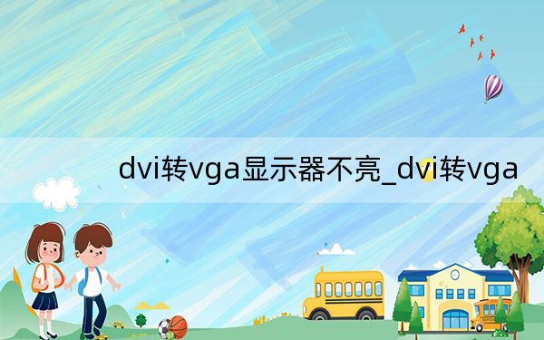 dvi轉(zhuǎn)vga顯示器不亮_dvi轉(zhuǎn)vga