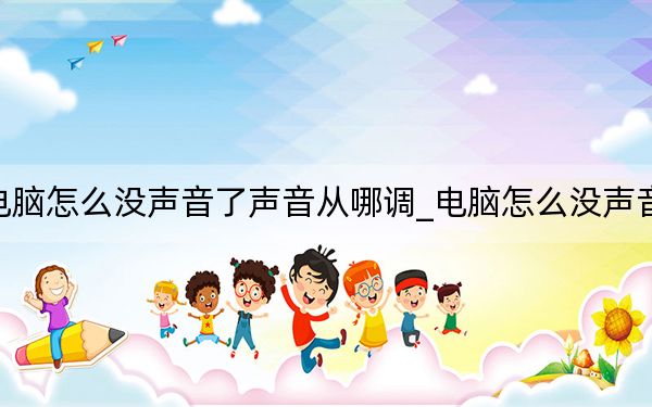 電腦怎么沒(méi)聲音了聲音從哪調(diào)_電腦怎么沒(méi)聲音了
