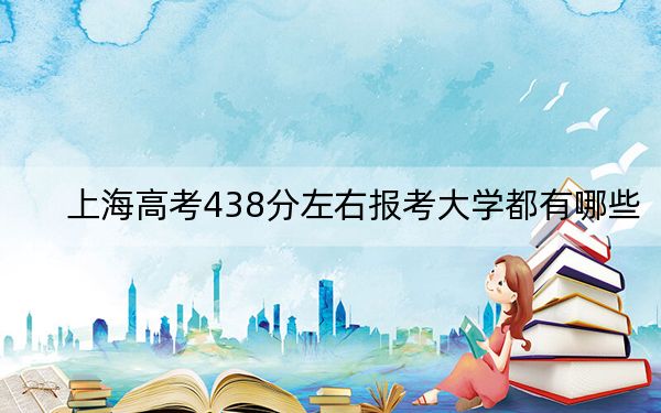 上海高考438分左右報(bào)考大學(xué)都有哪些?