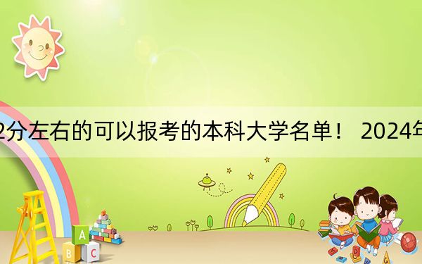 北京高考522分左右的可以報考的本科大學(xué)名單,! 2024年一共23所大學(xué)錄取