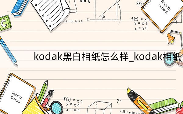 kodak黑白相紙?jiān)趺礃觃kodak相紙