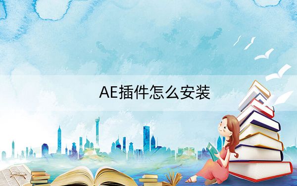 AE插件怎么安裝,?AE插件安裝教程_詳細(xì)圖解