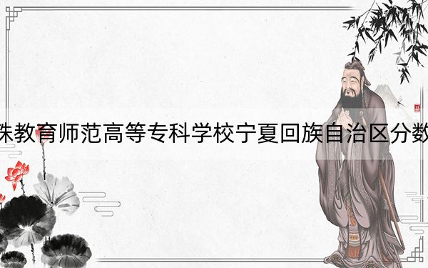 遼寧特殊教育師范高等??茖W校寧夏回族自治區(qū)分數(shù)線是多少,?2025年寧夏考生參考
