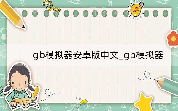 gb模擬器安卓版中文_gb模擬器