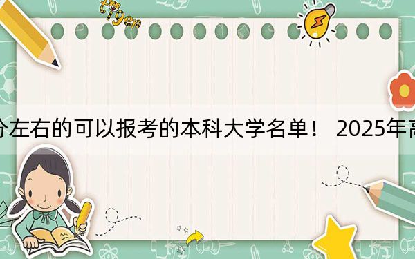 上海高考446分左右的可以報考的本科大學(xué)名單,！ 2025年高考可以填報26所大學(xué)