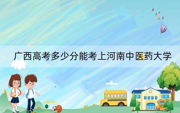 廣西高考多少分能考上河南中醫(yī)藥大學,?附2022-2024年最低錄取分數(shù)線