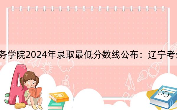 陸軍勤務(wù)學(xué)院2024年錄取最低分?jǐn)?shù)線(xiàn)公布:遼寧考生2025年參考