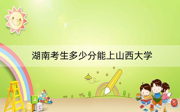 湖南考生多少分能上山西大學？附2022-2024年最低錄取分數(shù)線