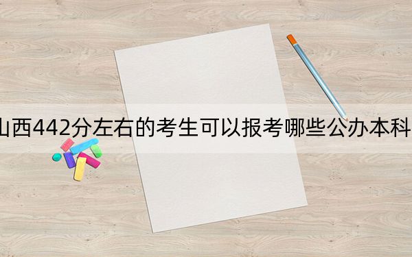 山西442分左右的考生可以報(bào)考哪些公辦本科大學(xué),？（附帶2022-2024年442左右高校名單）