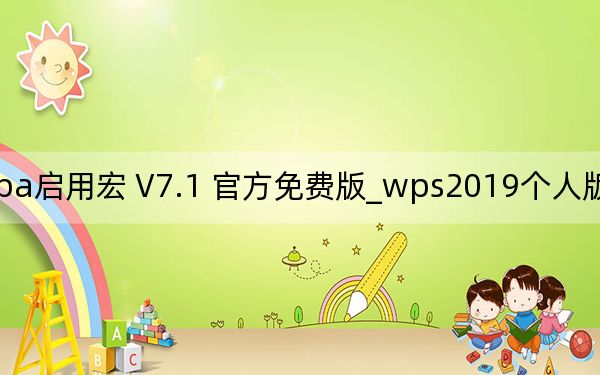 wps2019個(gè)人版vba啟用宏 V7.1 官方免費(fèi)版_wps2019個(gè)人版vba啟用宏 V7.1 官方免費(fèi)版免費(fèi)下載