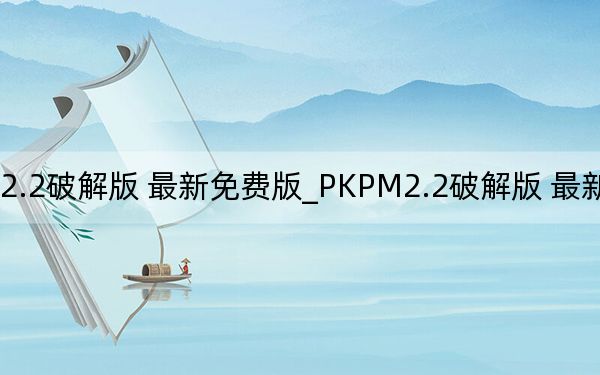 PKPM2.2破解版 最新免費(fèi)版_PKPM2.2破解版 最新免費(fèi)版免費(fèi)下載