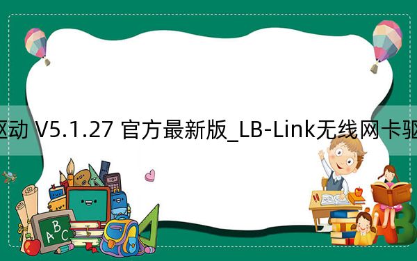 LB-Link無線網(wǎng)卡驅(qū)動 V5.1.27 官方最新版_LB-Link無線網(wǎng)卡驅(qū)動 V5.1.27 官方最新版免費下載