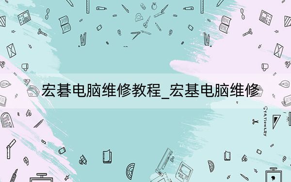 宏碁電腦維修教程_宏基電腦維修