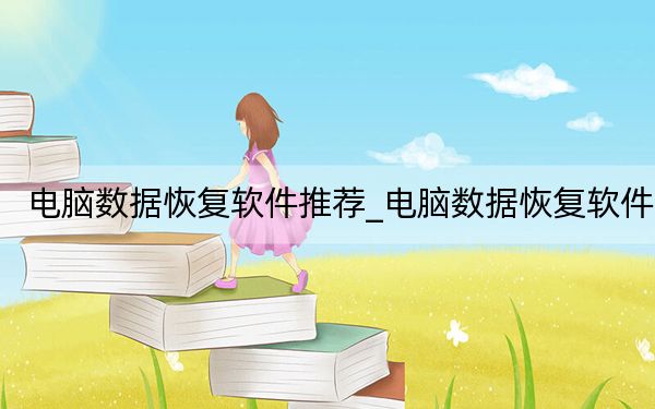 電腦數(shù)據(jù)恢復(fù)軟件推薦_電腦數(shù)據(jù)恢復(fù)軟件