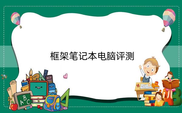 框架筆記本電腦評測